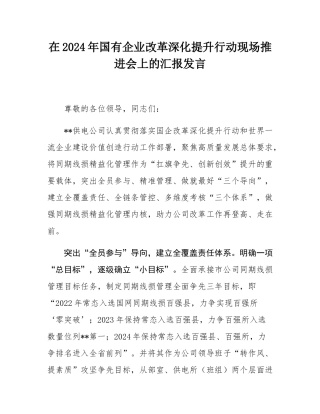 在2024年国有企业改革深化提升行动现场推进会上的汇报发言.docx