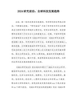 2024研究前沿：全球科技发展趋势.docx
