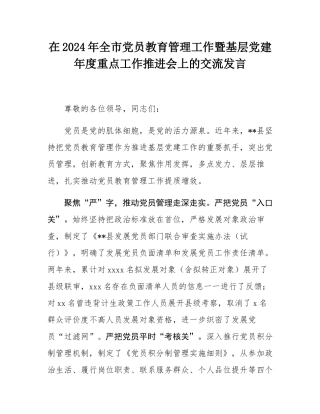 在2024年全市党员教育管理工作暨基层党建年度重点工作推进会上的交流发言.docx