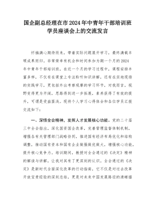国企副总经理在市2024年中青年干部培训班学员座谈会上的交流发言.docx