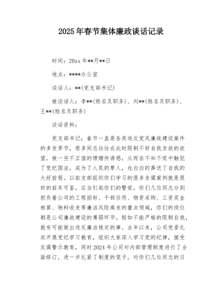 2025年春节集体廉政谈话记录.docx