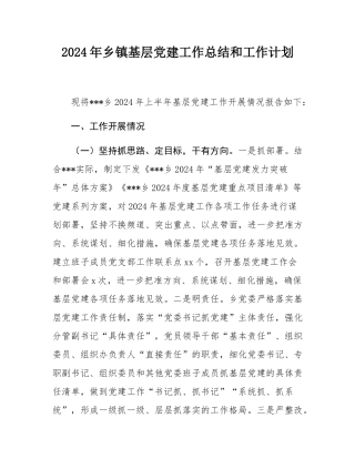 2024年乡镇基层党建工作总结和工作计划.docx