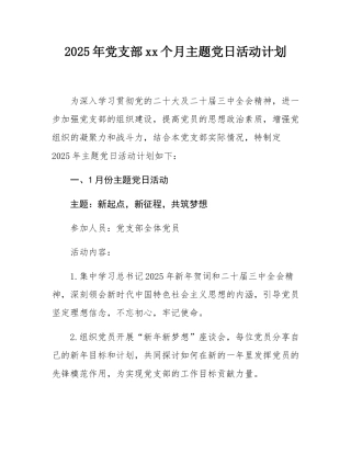 2025年党支部12个月主题党日活动计划.docx