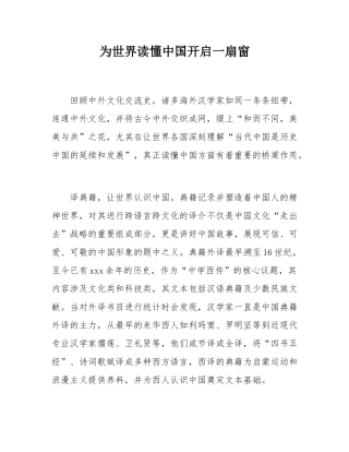 为世界读懂中国开启一扇窗.docx