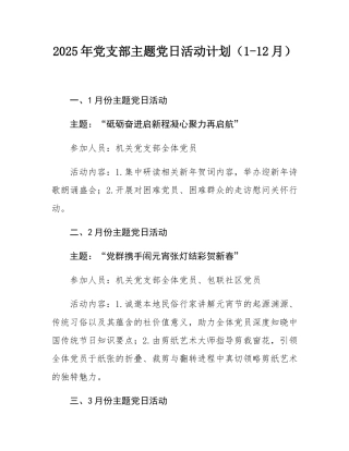2025年党支部主题党日活动计划（1-12月）.docx