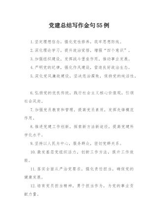 党建总结写作金句55例.docx