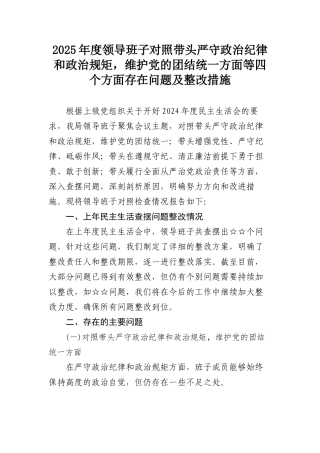 2025年度领导班子对照带头严守政治纪律和政治规矩，维护党的团结统一方面等四个方面存在问题及整改措施.docx