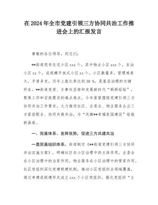 在2024年全市党建引领三方协同共治工作推进会上的汇报发言.docx