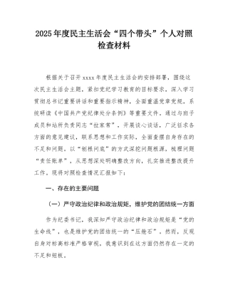 2025年度民主SH会“四个带头”个人对照检查材料.docx