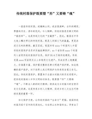 传统村落保护既要塑“形”又要铸“魂”.docx
