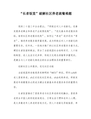 “长者饭堂”破解社区养老就餐难题.docx
