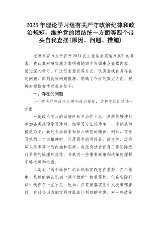 2025年理论学习组有关严守政治纪律和政治规矩，维护党的团结统一方面等四个带头自我查摆(原因、问题、措施).docx