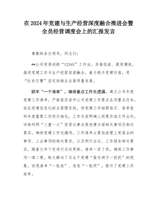 在2024年党建与生产经营深度融合推进会暨全员经营调度会上的汇报发言.docx