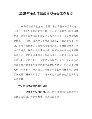 2025年全面依法治县委员会工作要点.docx