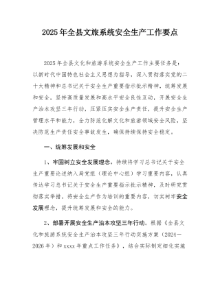 2025年全县文旅系统安全生产工作要点.docx