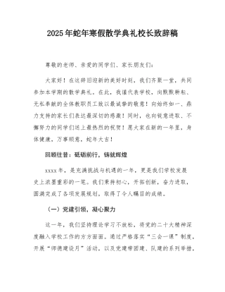 2025年蛇年寒假散学典礼校长致辞稿.docx