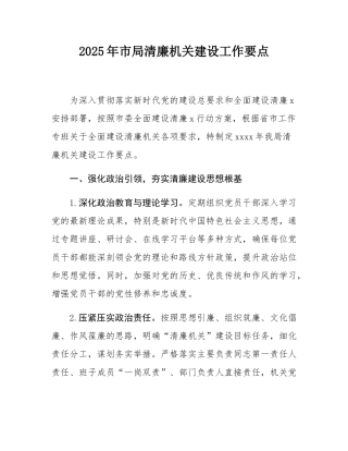 2025年市局清廉机关建设工作要点.docx