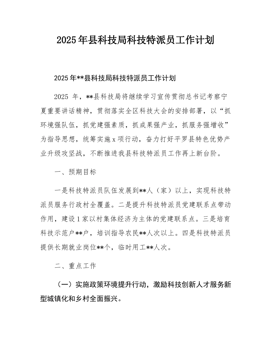 2025年县科技局科技特派员工作计划.docx_第1页