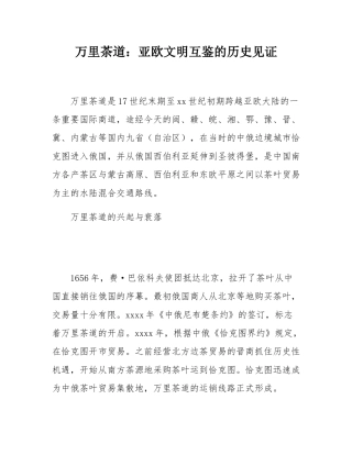 万里茶道：亚欧文明互鉴的历史见证.docx