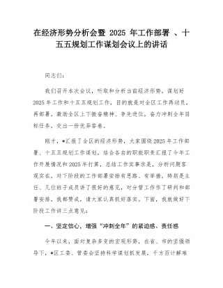 在经济形势分析会暨 2025 年工作部署 、十五五规划工作谋划会议上的讲话.docx