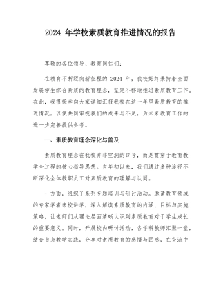 2024 年学校素质教育推进情况的报告.docx