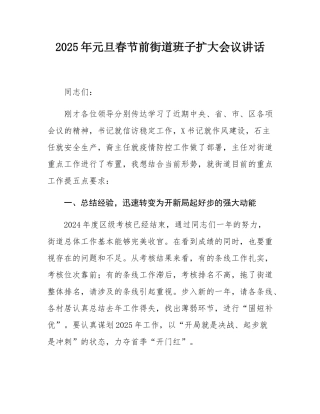 2025年元旦春节前街道班子扩大会议讲话.docx