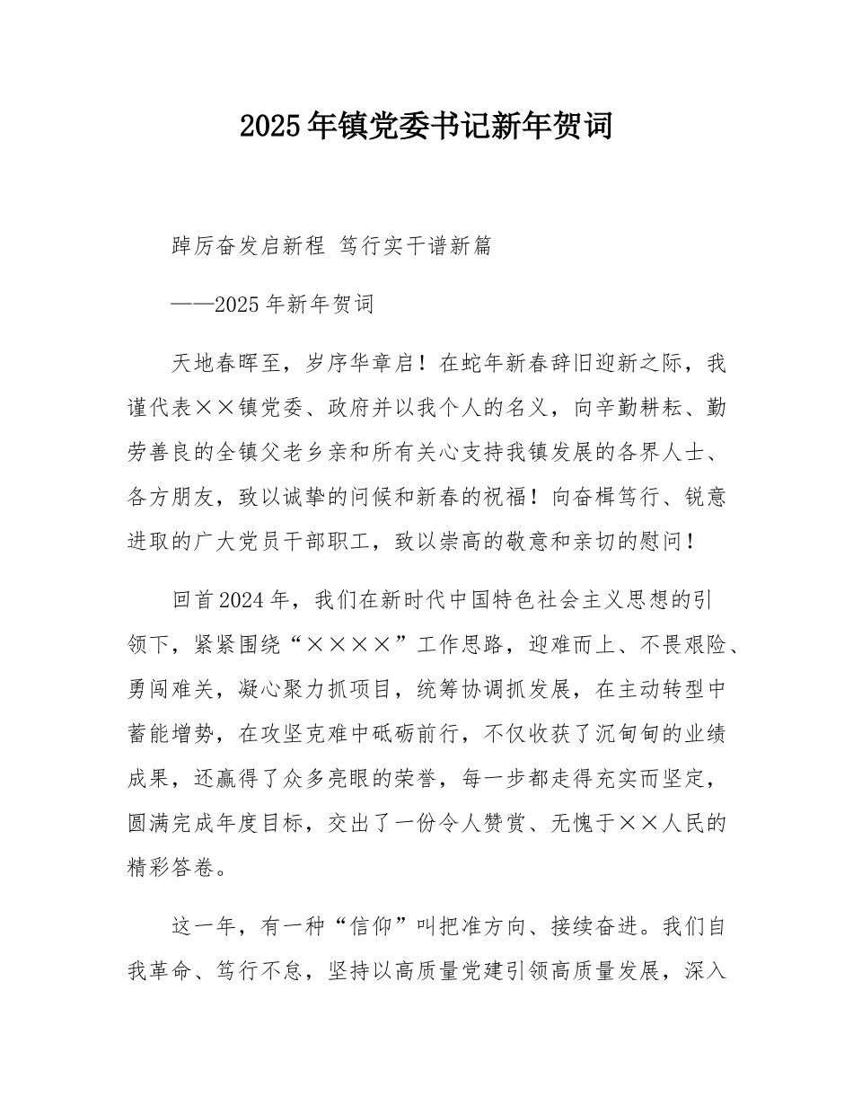 2025年镇党委书记新年贺词.docx_第1页