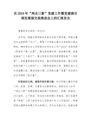 在2024年“两企三新”党建工作暨党建强引领发展强交流推进会上的汇报发言.docx