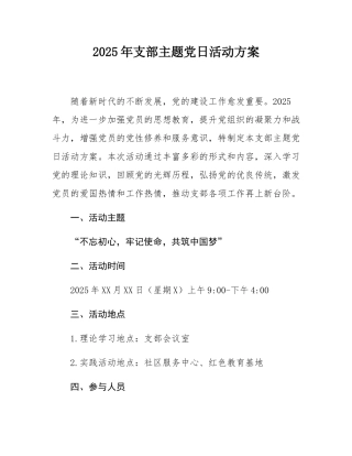 2025年支部主题党日活动方案.docx