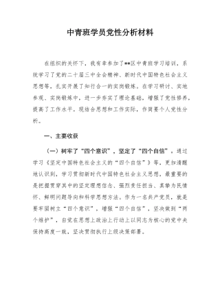 中青班学员党性分析材料.docx