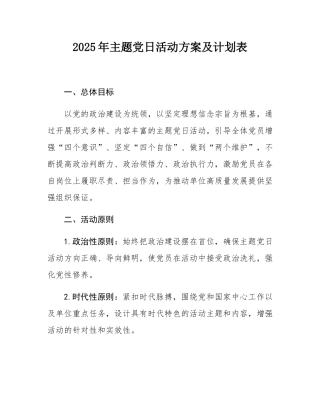2025年主题党日活动方案及计划表.docx