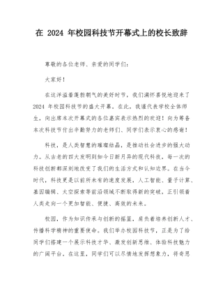 在 2024 年校园科技节开幕式上的校长致辞.docx