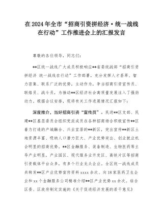 在2024年全市“招商引资拼经济·统一战线在行动”工作推进会上的汇报发言.docx