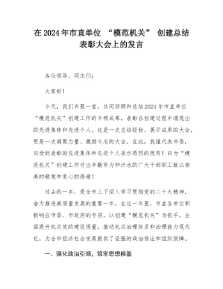 在2024年市直单位 “模范机关” 创建总结表彰大会上的发言.docx