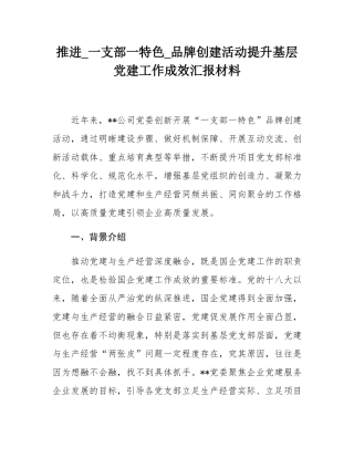推进_一支部一特色_品牌创建活动提升基层党建工作成效汇报材料.docx