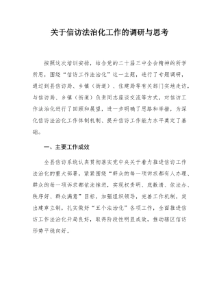 关于信访法治化工作的调研与思考.docx