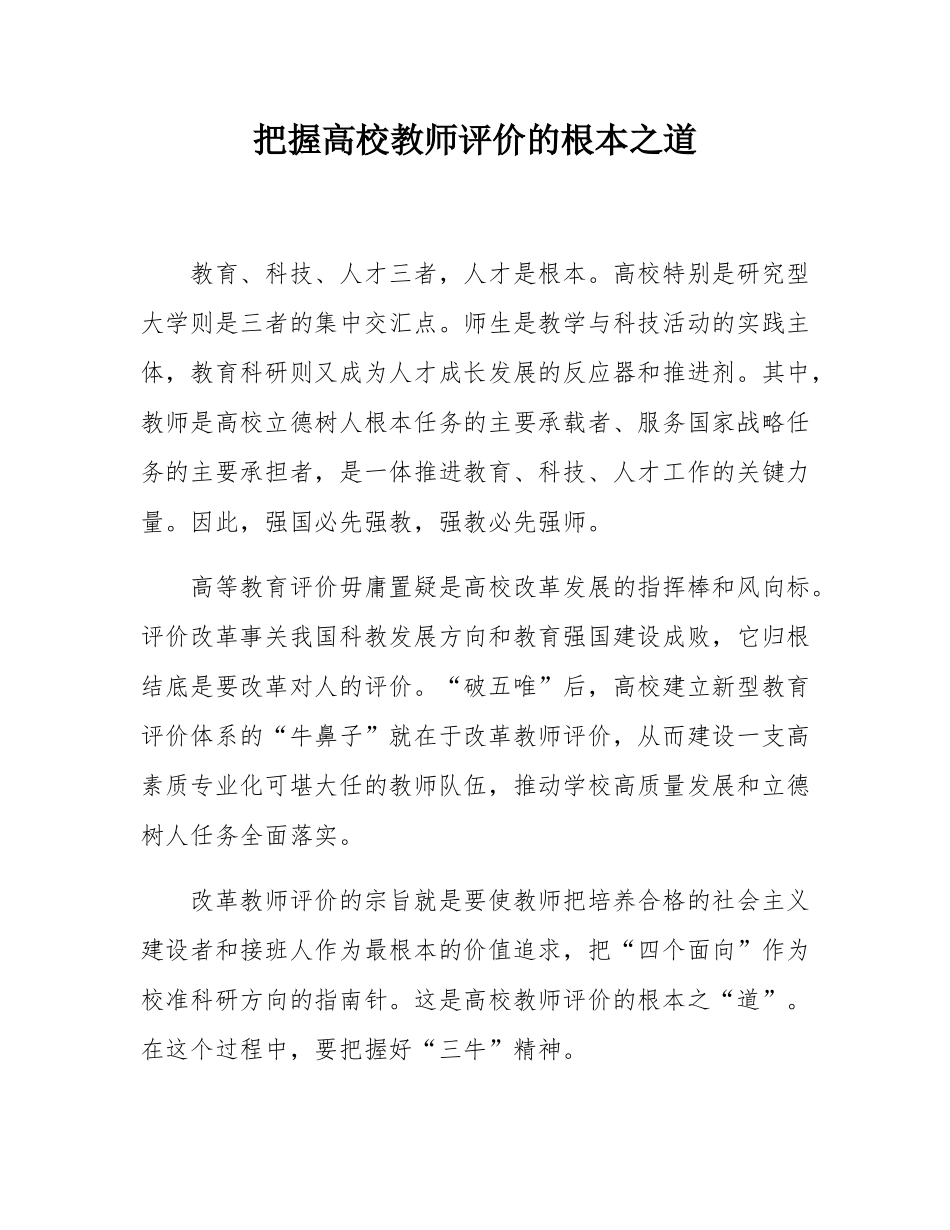 把握高校教师评价的根本之道.docx_第1页
