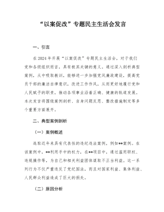“以案促改”专题民主生活会发言.docx