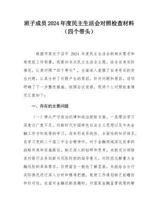 班子成员2024年度民主SH会对照检查材料（四个带头）.docx