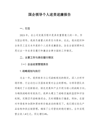 国企领导个人述责述廉报告.docx