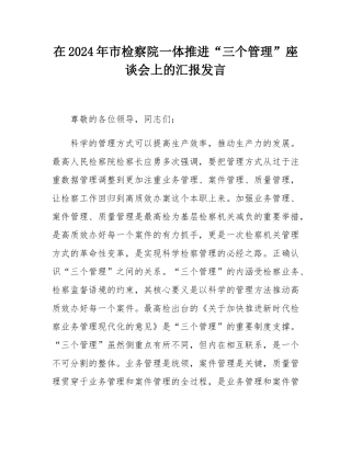 在2024年市检察院一体推进“三个管理”座谈会上的汇报发言.docx