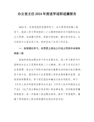 办公室主任2024年度述学述职述廉报告.docx