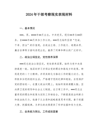 2024年干部考察现实表现材料.docx