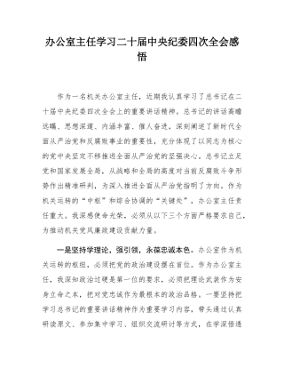 办公室主任学习二十届中央纪委四次全会感悟.docx
