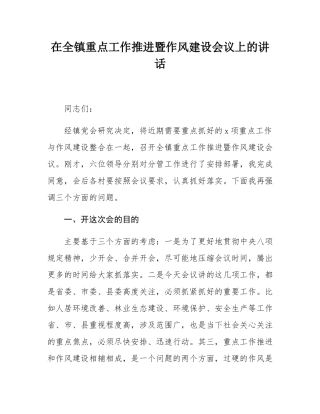 在全镇重点工作推进暨作风建设会议上的讲话.docx
