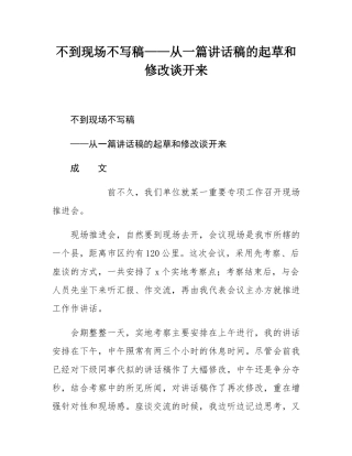 不到现场不写稿——从一篇讲话稿的起草和修改谈开来.docx