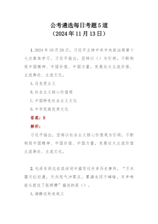 公考遴选每日考题5道（2024年11月13日）.docx