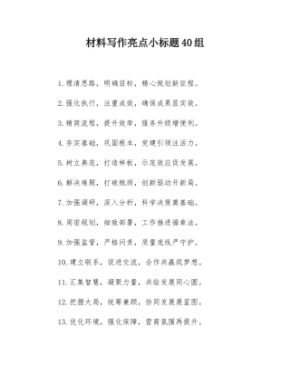 材料写作亮点小标题40组.docx