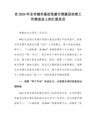 在2024年全市城市基层党建引领基层治理工作推进会上的汇报发言.docx