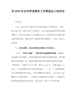 在2024年全市养老服务工作推进会上的讲话.docx
